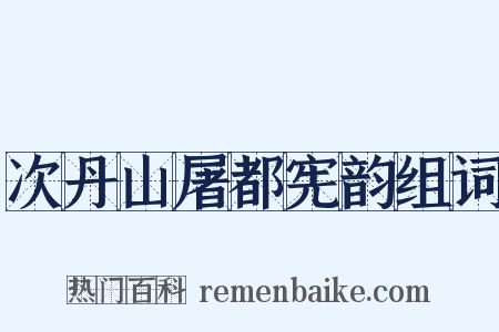 次丹山屠都宪韵组词是什么意思的图片